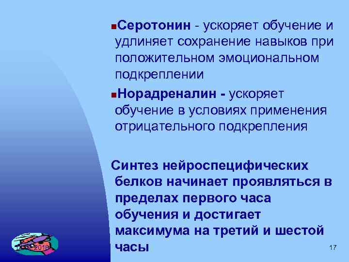 Серотонин ускоряет обучение и удлиняет сохранение навыков при положительном эмоциональном подкреплении n. Норадреналин ускоряет