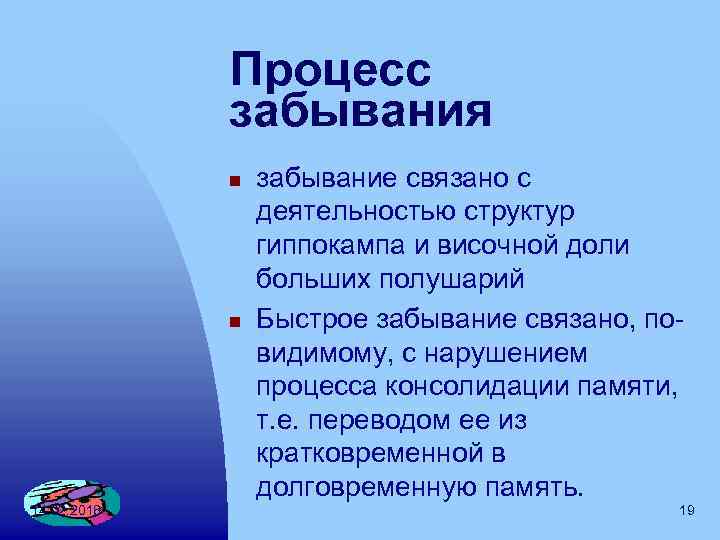 Процесс забывания n n 14. 02. 2018 забывание связано с деятельностью структур гиппокампа и