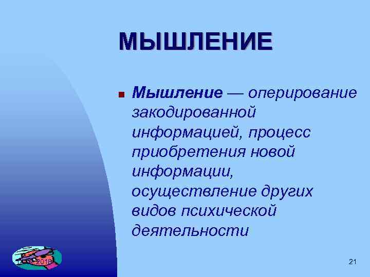 МЫШЛЕНИЕ n 14. 02. 2018 Мышление — оперирование закодированной информацией, процесс приобретения новой информации,