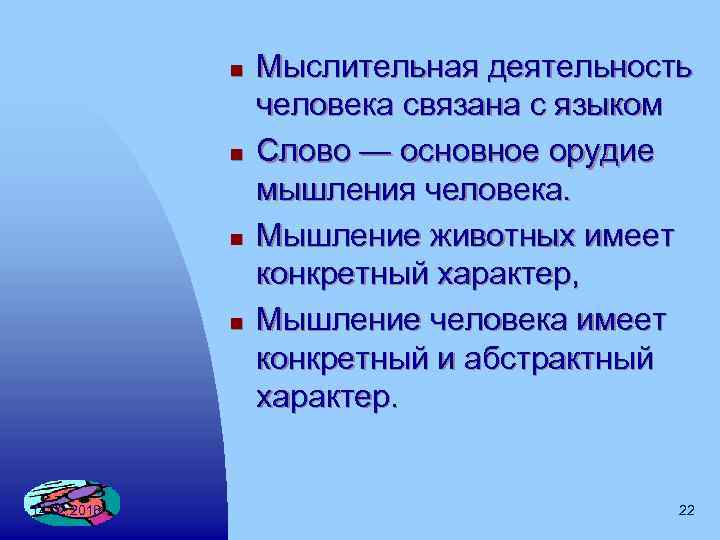 n n 14. 02. 2018 Мыслительная деятельность человека связана с языком Слово — основное