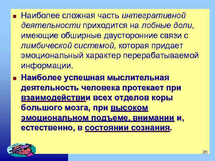 n n Наиболее сложная часть интегративной деятельности приходится на лобные доли, имеющие обширные двусторонние