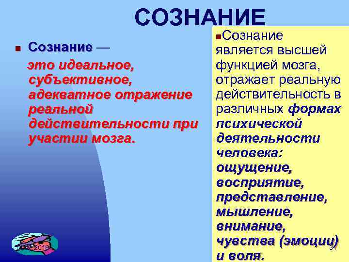 СОЗНАНИЕ n Сознание — это идеальное, субъективное, адекватное отражение реальной действительности при участии мозга.