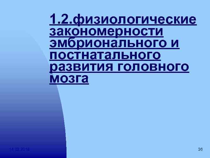 1. 2. физиологические закономерности эмбрионального и постнатального развития головного мозга 14. 02. 2018 36