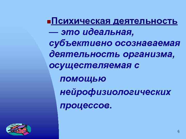 Осознаваемая деятельность. Психическая деятельность. Психическая деятельность организма. Психическая деятельность это в физиологии. Что отвечает за психическую деятельность человека.