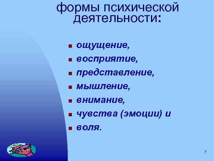 формы психической деятельности: n n n n 14. 02. 2018 ощущение, восприятие, представление, мышление,