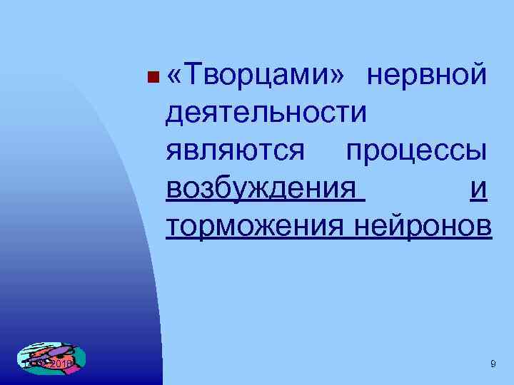 n 14. 02. 2018 «Творцами» нервной деятельности являются процессы возбуждения и торможения нейронов 9