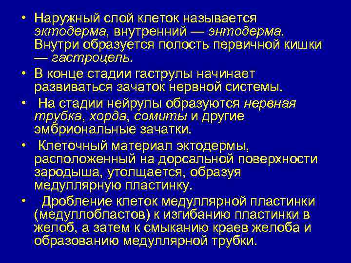  • Наружный слой клеток называется эктодерма, внутренний — энтодерма. Внутри образуется полость первичной