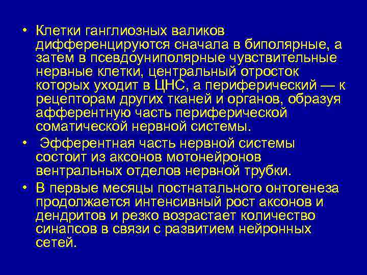  • Клетки ганглиозных валиков дифференцируются сначала в биполярные, а затем в псевдоуниполярные чувствительные
