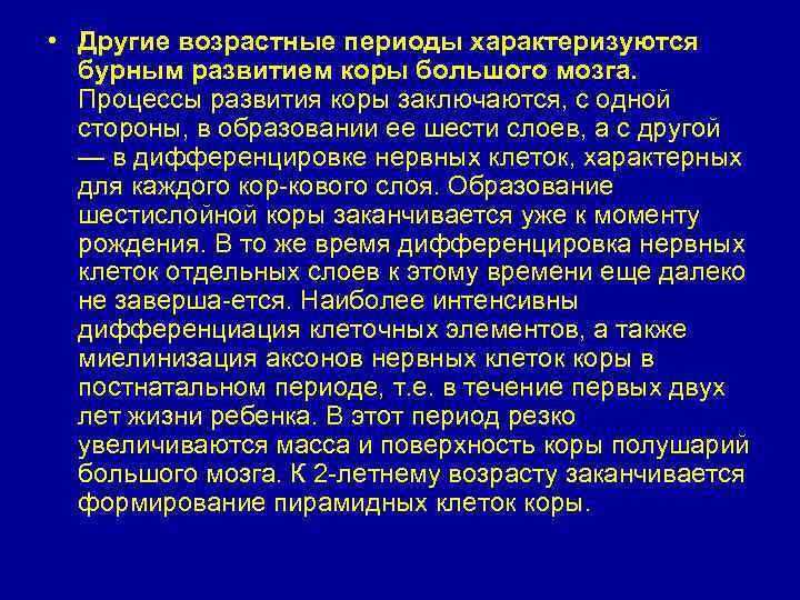  • Другие возрастные периоды характеризуются бурным развитием коры большого мозга. Процессы развития коры
