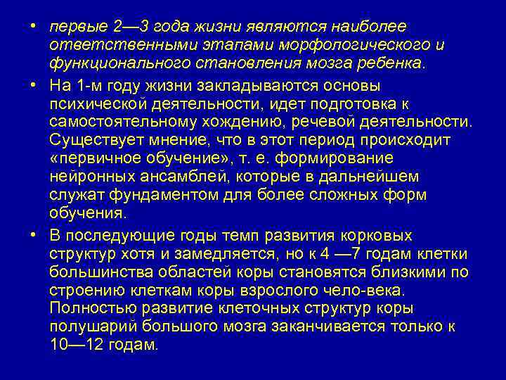  • первые 2— 3 года жизни являются наиболее ответственными этапами морфологического и функционального