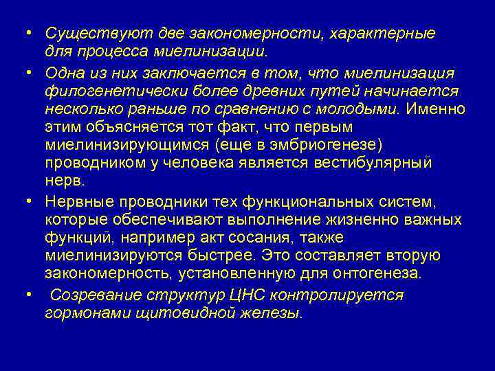  • Существуют две закономерности, характерные для процесса миелинизации. • Одна из них заключается