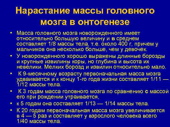 Масса головного мозга. Масса головного мозга новорожденного. Закономерности развития мозга в онтогенезе. Вес головного мозга новорожденного составляет. Развитие мозга в постнатальном периоде..