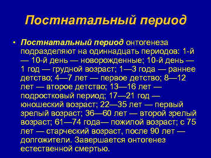 Постнатальный онтогенез это. Периоды постнатального развития и характеристика. Периоды постнатального онтогенеза. Постнатальный период развития это. Постанатальны йпериод.