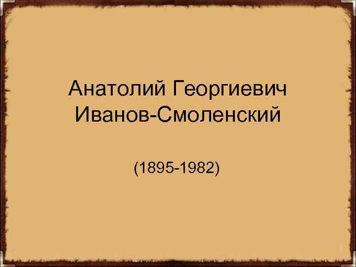 Анатолий Георгиевич Иванов-Смоленский (1895 -1982) 