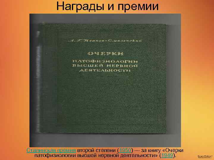 Награды и премии Сталинская премия второй степени (1950) — за книгу «Очерки патофизиологии высшей