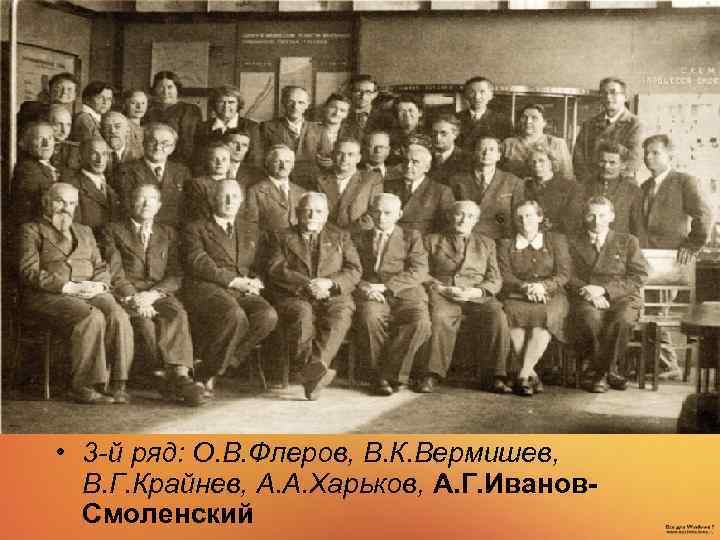  • 3 -й ряд: О. В. Флеров, В. К. Вермишев, В. Г. Крайнев,