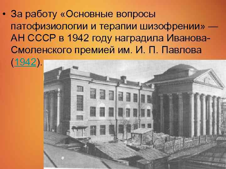  • За работу «Основные вопросы патофизиологии и терапии шизофрении» — АН СССР в