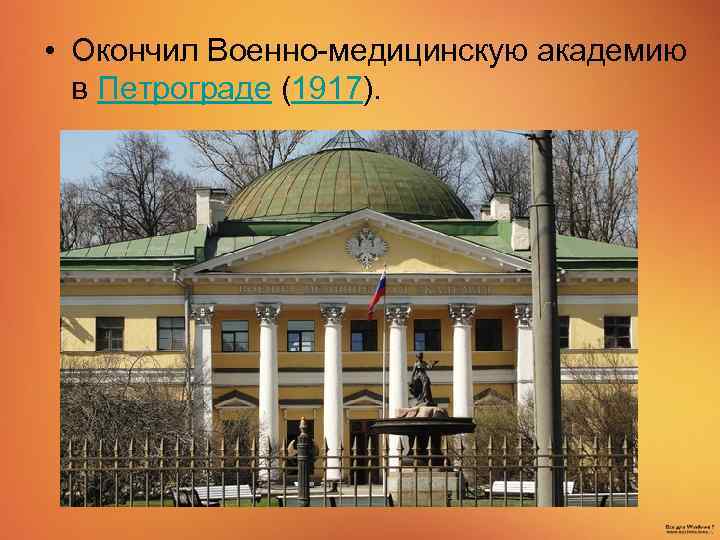  • Окончил Военно-медицинскую академию в Петрограде (1917). 