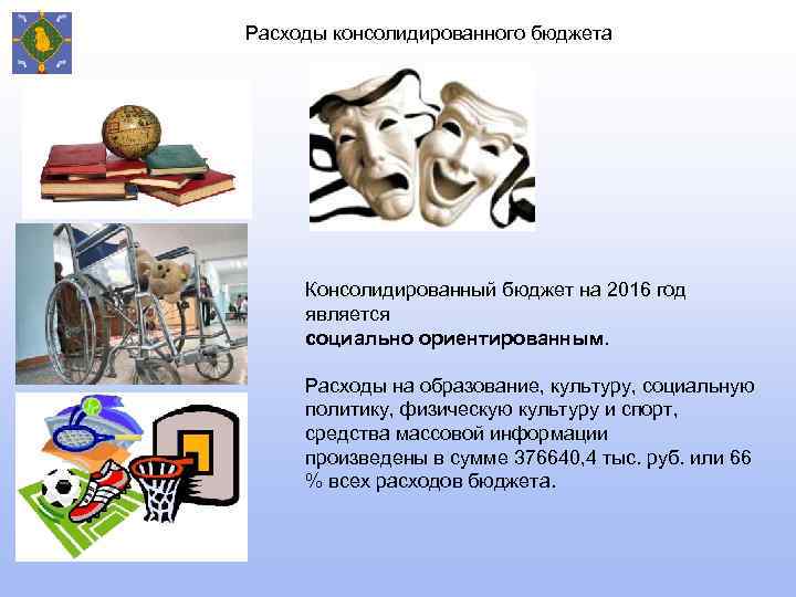 Расходы консолидированного бюджета Консолидированный бюджет на 2016 год является социально ориентированным. Расходы на образование,
