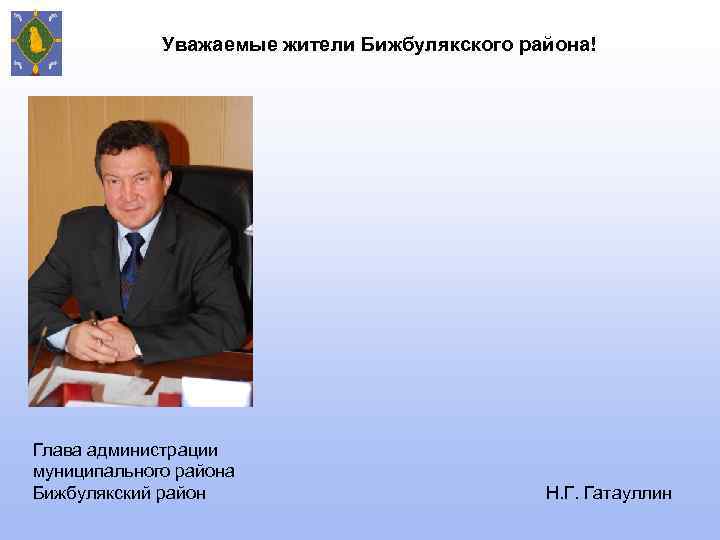 Уважаемые жители Бижбулякского района! Глава администрации муниципального района Бижбулякский район Н. Г. Гатауллин 