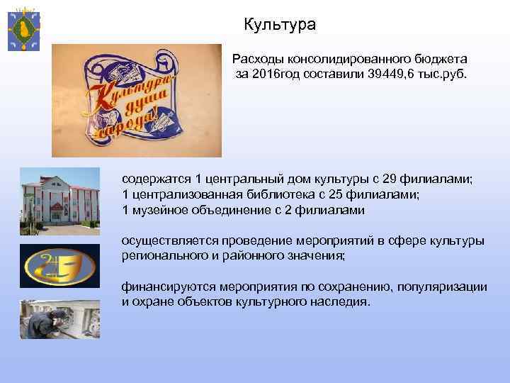 Культура Расходы консолидированного бюджета за 2016 год составили 39449, 6 тыс. руб. содержатся 1
