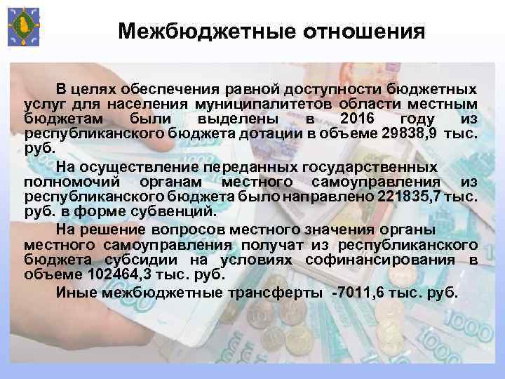 Межбюджетные отношения В целях обеспечения равной доступности бюджетных услуг для населения муниципалитетов области местным
