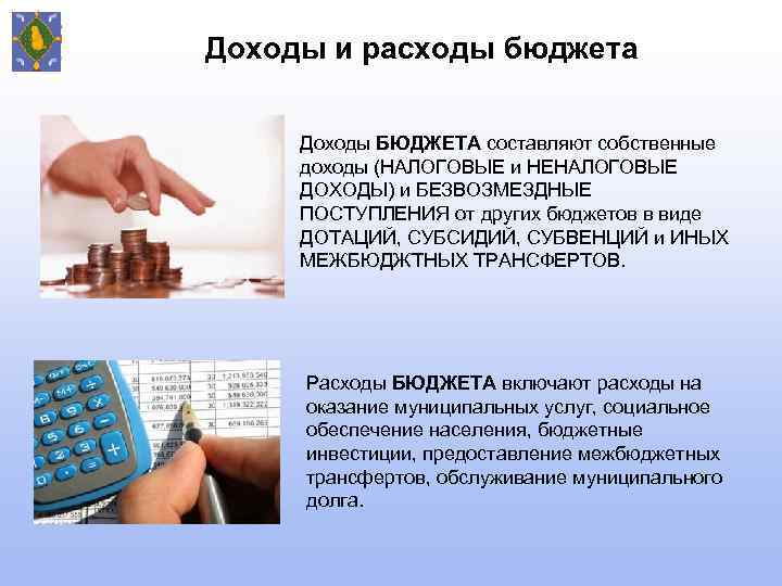 Доходы и расходы бюджета Доходы БЮДЖЕТА составляют собственные доходы (НАЛОГОВЫЕ и НЕНАЛОГОВЫЕ ДОХОДЫ) и