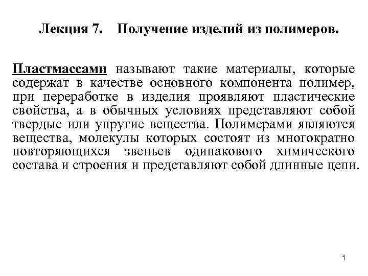 Лекция 7. Получение изделий из полимеров. Пластмассами называют такие материалы, которые содержат в качестве