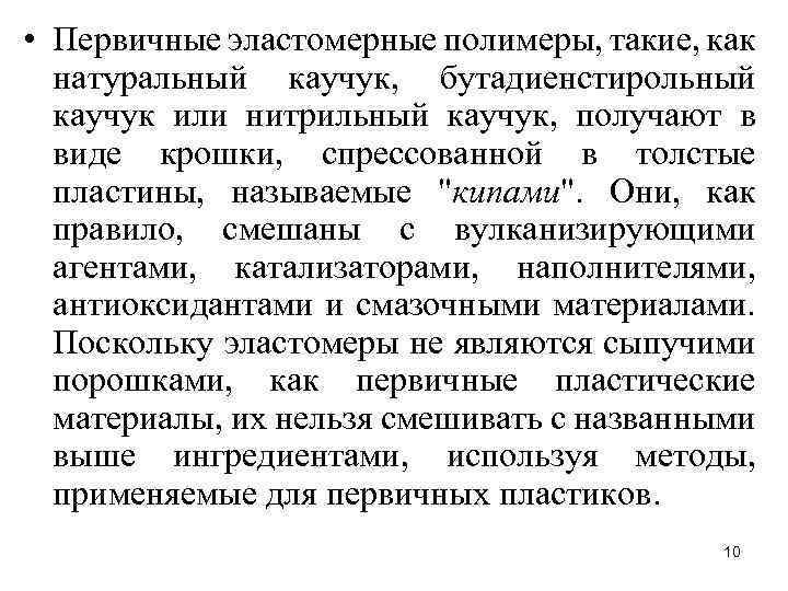  • Первичные эластомерные полимеры, такие, как натуральный каучук, бутадиенстирольный каучук или нитрильный каучук,