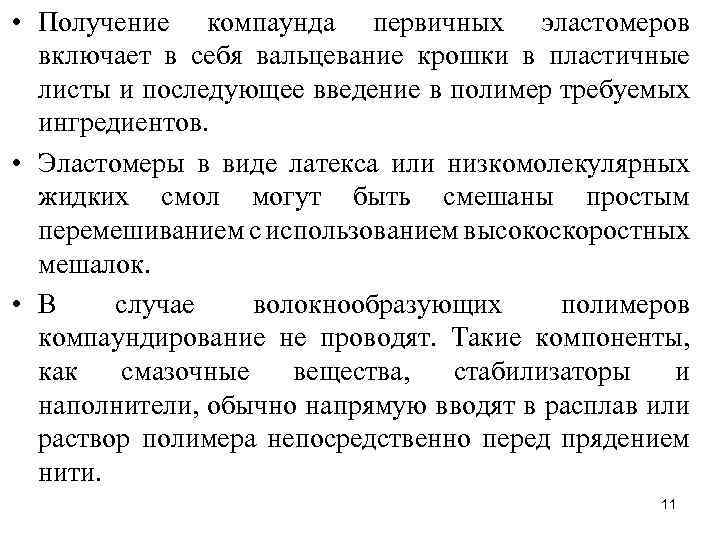  • Получение компаунда первичных эластомеров включает в себя вальцевание крошки в пластичные листы