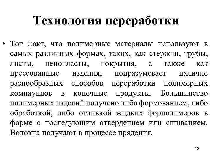 Технология переработки • Тот факт, что полимерные материалы используют в самых различных формах, таких,