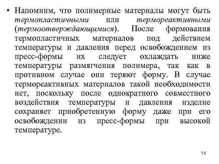  • Напомним, что полимерные материалы могут быть термопластичными или термореактивными (термоотверждающимися). После формования