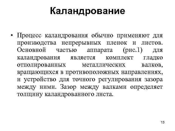 Каландрование • Процесс каландрования обычно применяют для производства непрерывных пленок и листов. Основной частью