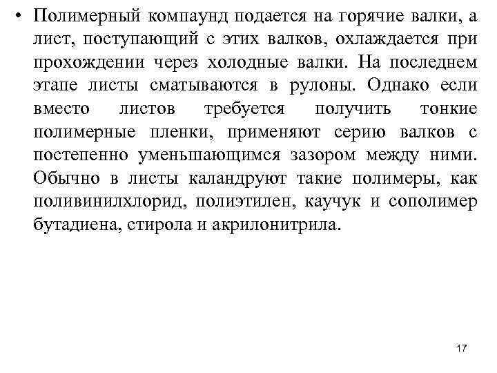  • Полимерный компаунд подается на горячие валки, а лист, поступающий с этих валков,