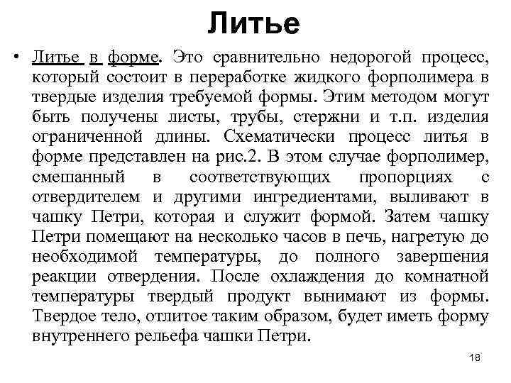 Литье • Литье в форме. Это сравнительно недорогой процесс, который состоит в переработке жидкого