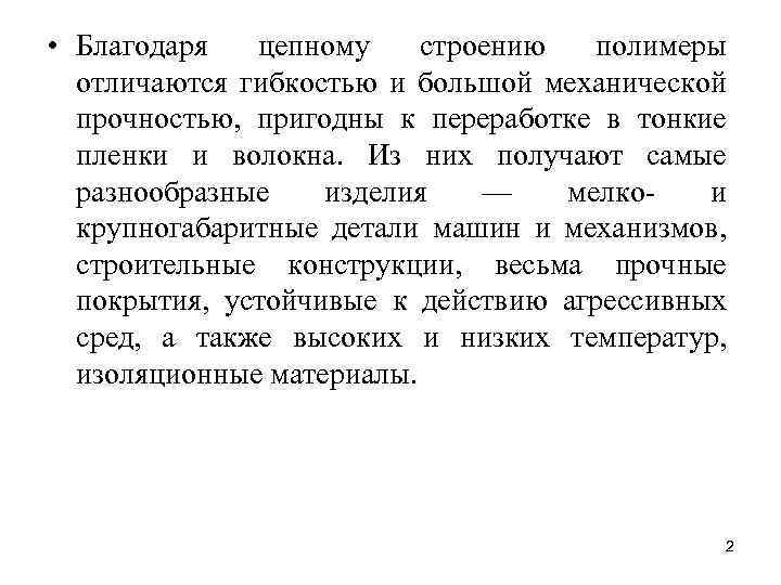  • Благодаря цепному строению полимеры отличаются гибкостью и большой механической прочностью, пригодны к