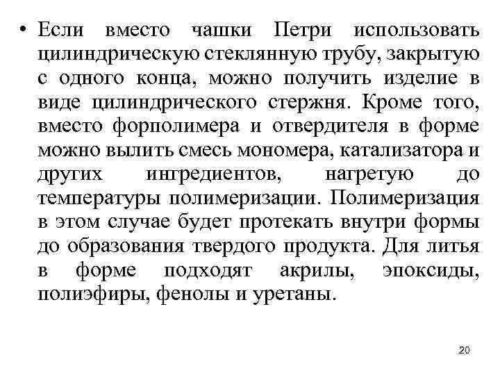  • Если вместо чашки Петри использовать цилиндрическую стеклянную трубу, закрытую с одного конца,