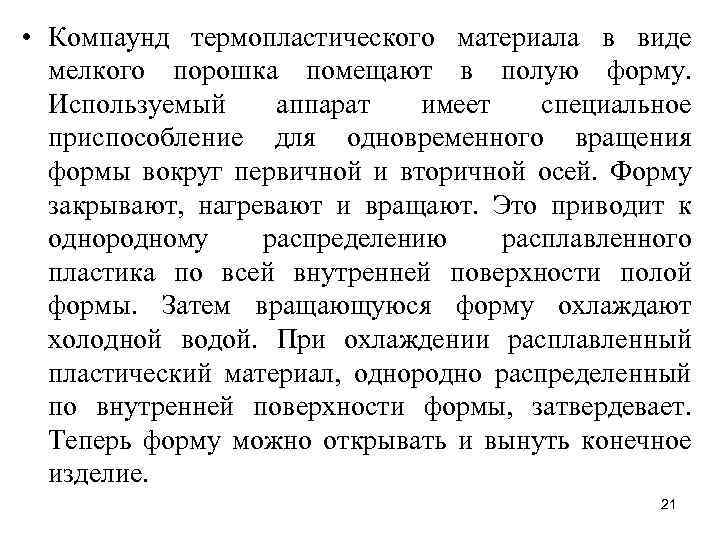  • Компаунд термопластического материала в виде мелкого порошка помещают в полую форму. Используемый