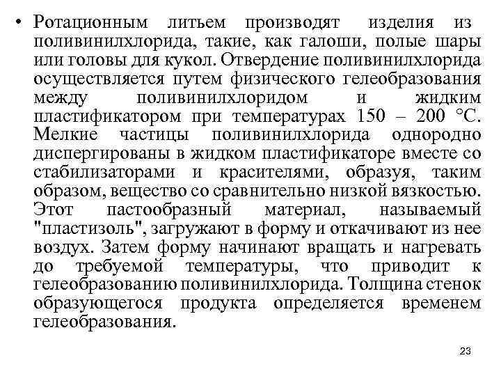  • Ротационным литьем производят изделия из поливинилхлорида, такие, как галоши, полые шары или