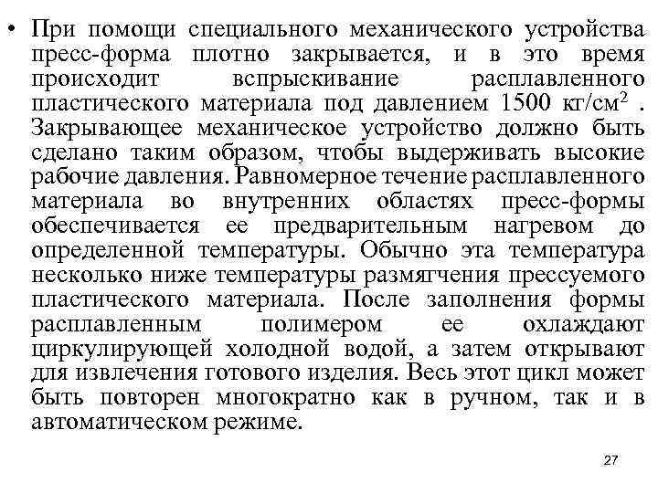  • При помощи специального механического устройства пресс форма плотно закрывается, и в это