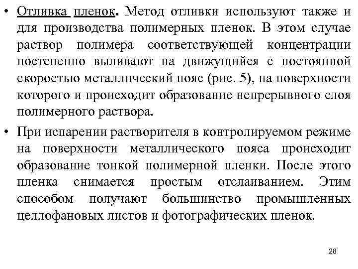  • Отливка пленок. Метод отливки используют также и для производства полимерных пленок. В