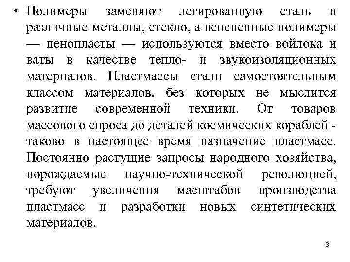  • Полимеры заменяют легированную сталь и различные металлы, стекло, а вспененные полимеры —