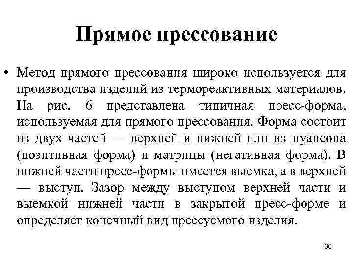 Прямое прессование • Метод прямого прессования широко используется для производства изделий из термореактивных материалов.