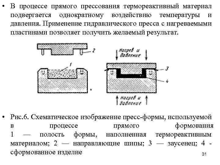  • В процессе прямого прессования термореактивный материал подвергается однократному воздействию температуры и давления.