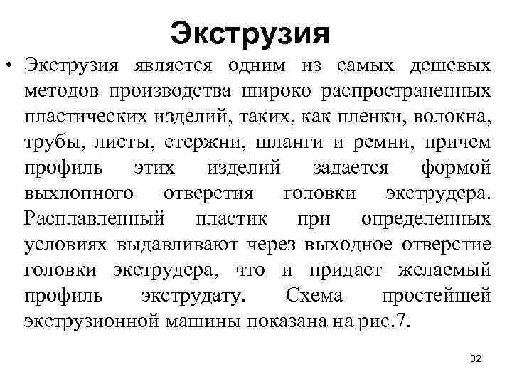 Экструзия • Экструзия является одним из самых дешевых методов производства широко распространенных пластических изделий,