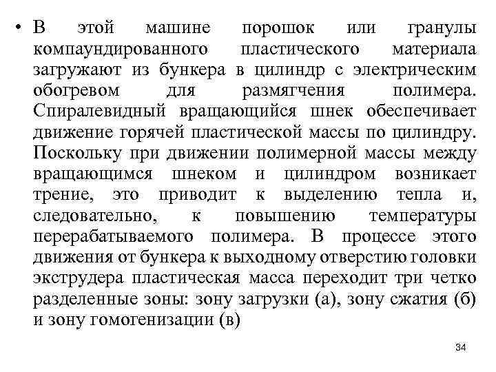  • В этой машине порошок или гранулы компаундированного пластического материала загружают из бункера