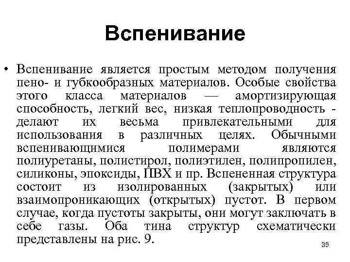 Вспенивание • Вспенивание является простым методом получения пено и губкообразных материалов. Особые свойства этого