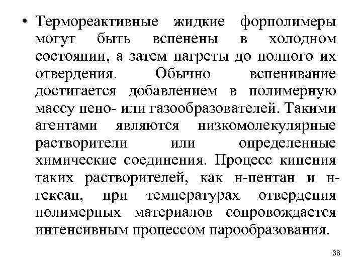  • Термореактивные жидкие форполимеры могут быть вспенены в холодном состоянии, а затем нагреты