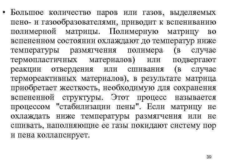  • Большое количество паров или газов, выделяемых пено и газообразователями, приводит к вспениванию