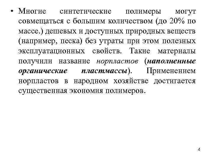  • Многие синтетические полимеры могут совмещаться с большим количеством (до 20% по массе.